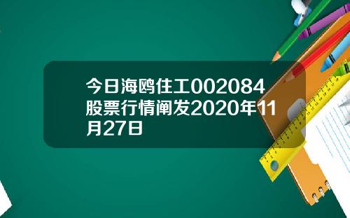 今日海鸥住工002084股票行情阐发2020年11月27日