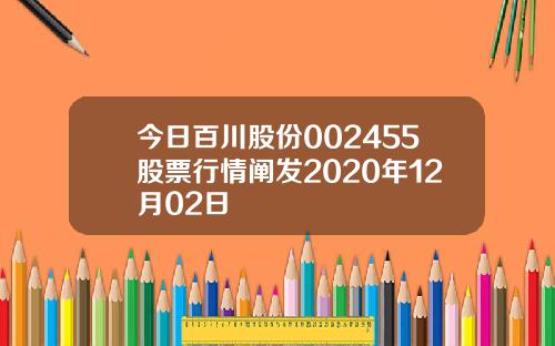 今日百川股份002455股票行情阐发2020年12月02日