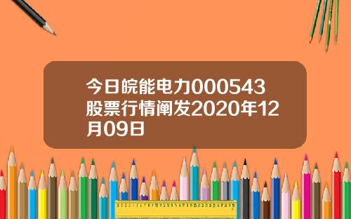 今日皖能电力000543股票行情阐发2020年12月09日