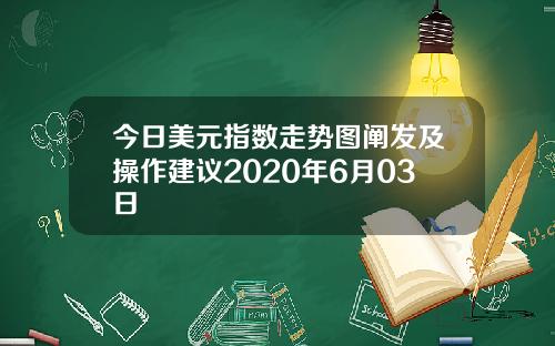 今日美元指数走势图阐发及操作建议2020年6月03日