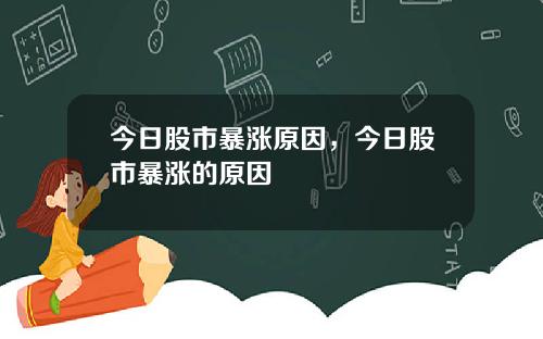 今日股市暴涨原因，今日股市暴涨的原因