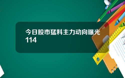 今日股市猛料主力动向曝光114