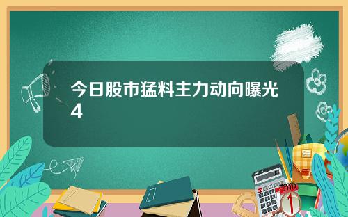今日股市猛料主力动向曝光4