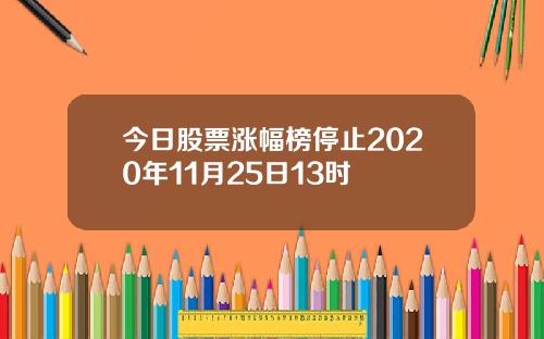 今日股票涨幅榜停止2020年11月25日13时