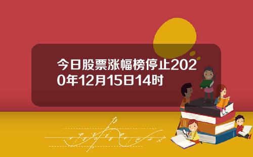 今日股票涨幅榜停止2020年12月15日14时