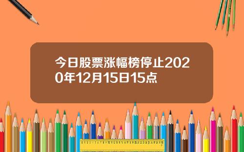 今日股票涨幅榜停止2020年12月15日15点