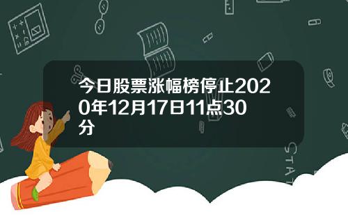 今日股票涨幅榜停止2020年12月17日11点30分