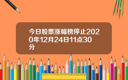 今日股票涨幅榜停止2020年12月24日11点30分