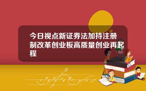 今日视点新证券法加持注册制改革创业板高质量创业再起程