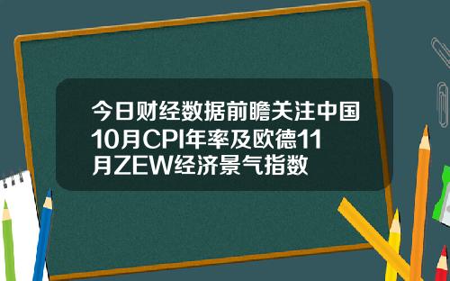 今日财经数据前瞻关注中国10月CPI年率及欧德11月ZEW经济景气指数