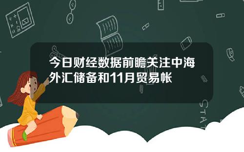 今日财经数据前瞻关注中海外汇储备和11月贸易帐