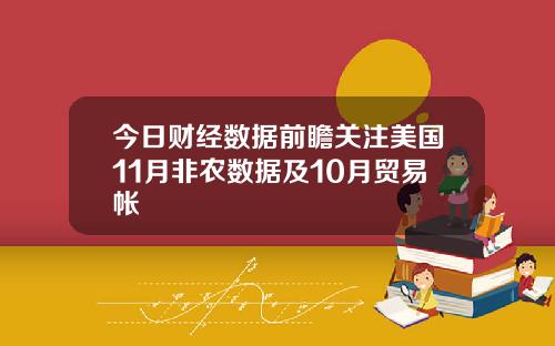 今日财经数据前瞻关注美国11月非农数据及10月贸易帐