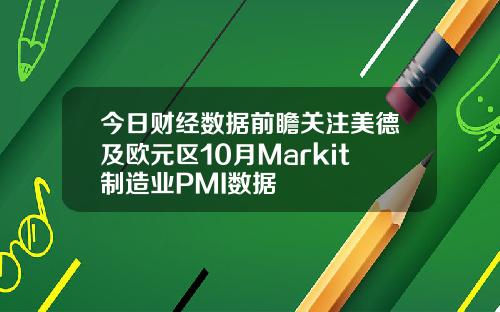 今日财经数据前瞻关注美德及欧元区10月Markit制造业PMI数据