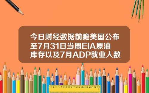 今日财经数据前瞻美国公布至7月31日当周EIA原油库存以及7月ADP就业人数