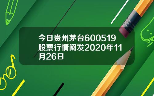 今日贵州茅台600519股票行情阐发2020年11月26日