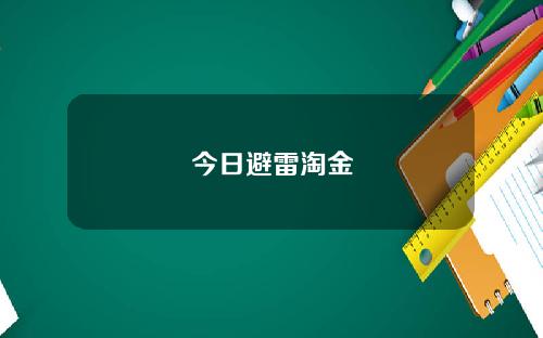 今日避雷淘金