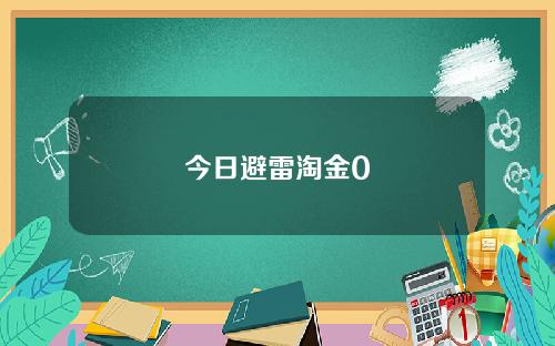 今日避雷淘金0