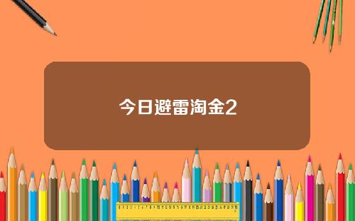 今日避雷淘金2