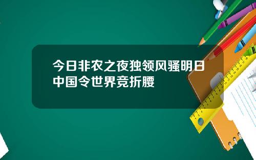 今日非农之夜独领风骚明日中国令世界竞折腰