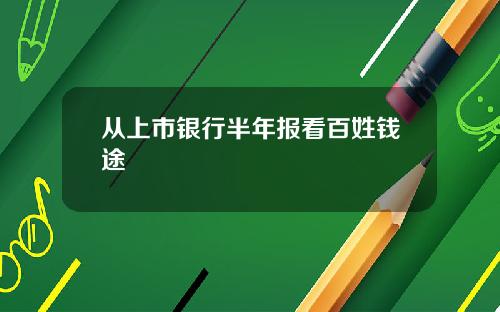 从上市银行半年报看百姓钱途