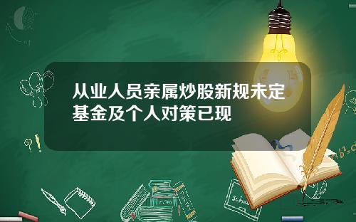 从业人员亲属炒股新规未定基金及个人对策已现