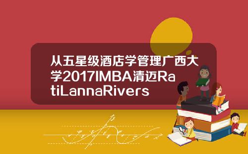 从五星级酒店学管理广西大学2017IMBA清迈RatiLannaRiverside之行