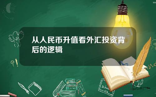 从人民币升值看外汇投资背后的逻辑