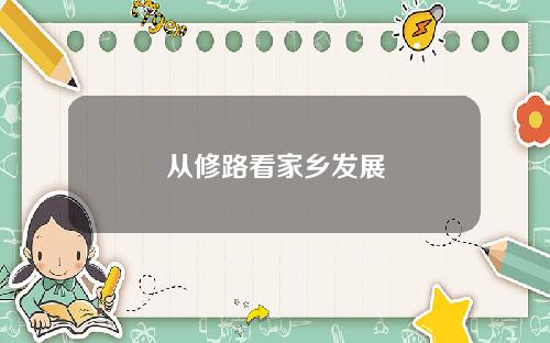 从修路看家乡发展