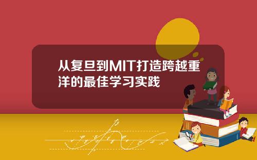 从复旦到MIT打造跨越重洋的最佳学习实践