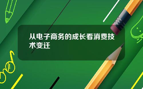从电子商务的成长看消费技术变迁