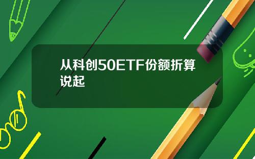 从科创50ETF份额折算说起