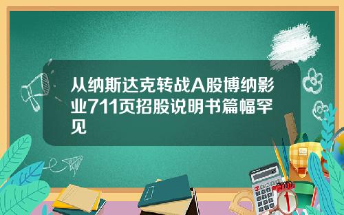 从纳斯达克转战A股博纳影业711页招股说明书篇幅罕见