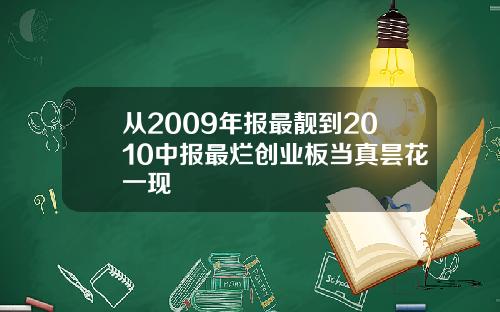 从2009年报最靓到2010中报最烂创业板当真昙花一现