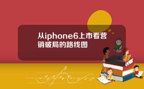 从iphone6上市看营销破局的路线图