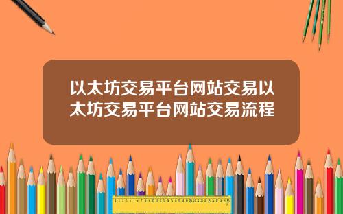 以太坊交易平台网站交易以太坊交易平台网站交易流程