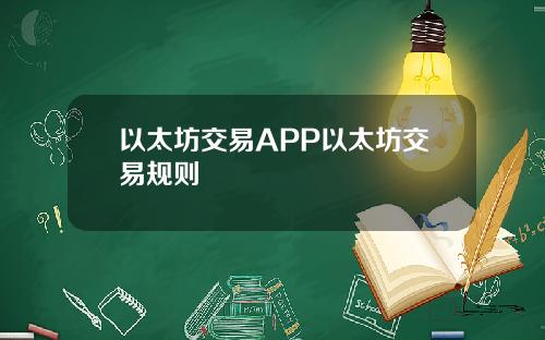 以太坊交易APP以太坊交易规则