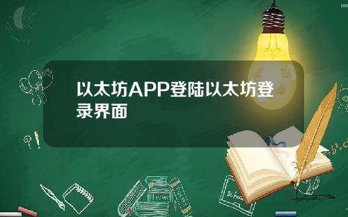 以太坊APP登陆以太坊登录界面