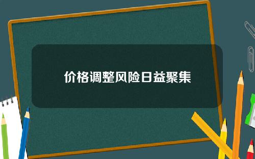 价格调整风险日益聚集