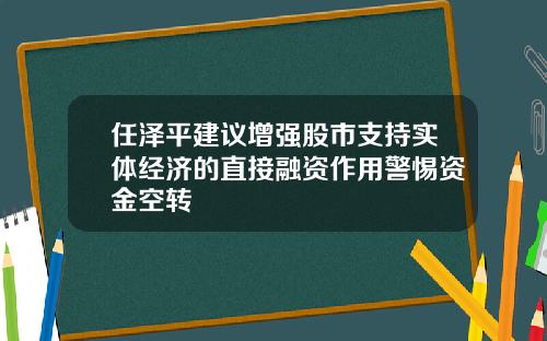 任泽平建议增强股市支持实体经济的直接融资作用警惕资金空转
