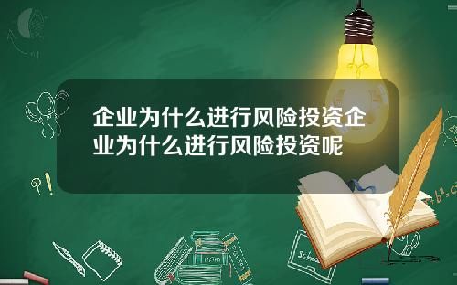 企业为什么进行风险投资企业为什么进行风险投资呢
