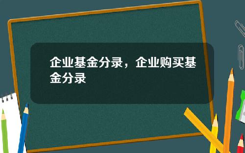 企业基金分录，企业购买基金分录
