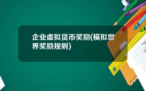 企业虚拟货币奖励(模拟世界奖励规则)