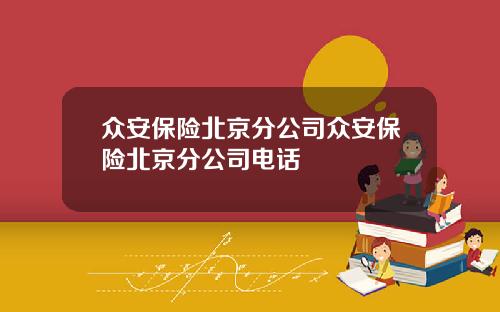 众安保险北京分公司众安保险北京分公司电话