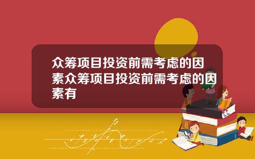 众筹项目投资前需考虑的因素众筹项目投资前需考虑的因素有