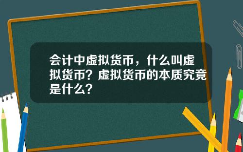 会计中虚拟货币，什么叫虚拟货币？虚拟货币的本质究竟是什么？