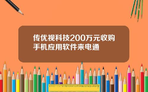 传优视科技200万元收购手机应用软件来电通