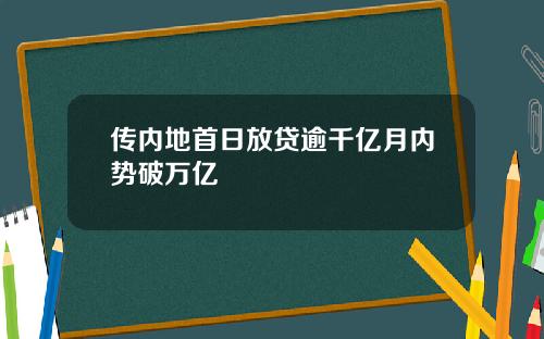 传内地首日放贷逾千亿月内势破万亿