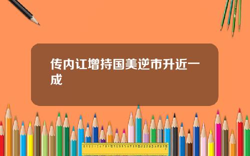 传内讧增持国美逆市升近一成