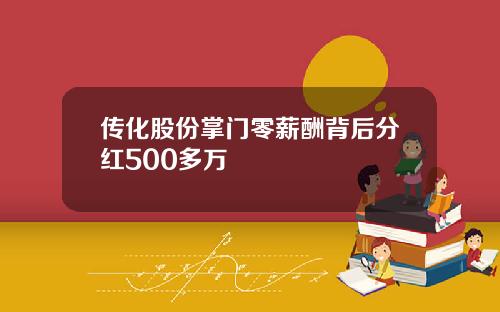 传化股份掌门零薪酬背后分红500多万