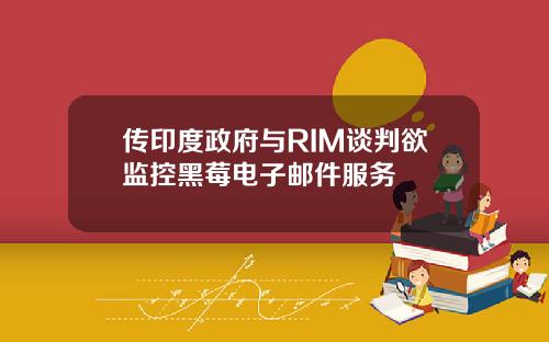 传印度政府与RIM谈判欲监控黑莓电子邮件服务